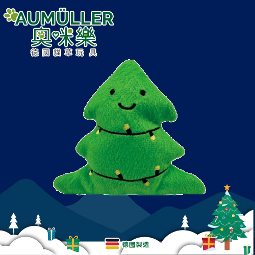 Aumüller 奧咪樂 德國貓草玩具-歡樂聖誕樹~~聖誕節限定