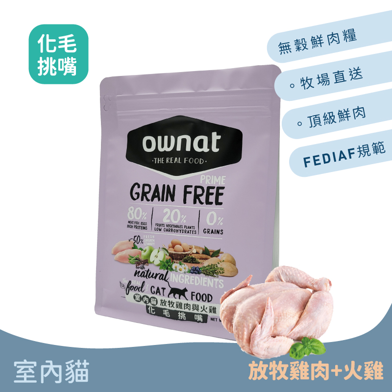 室內貓 300g 無穀全天然配方-放牧雞肉與火雞【化毛挑嘴】
