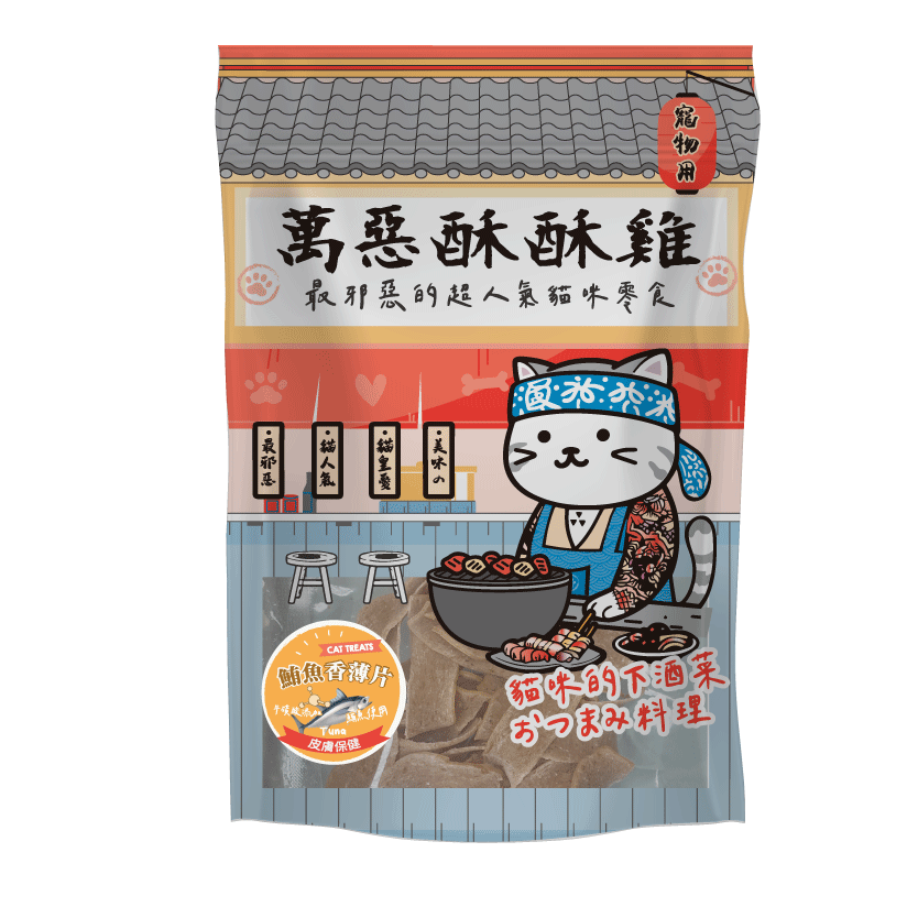 萬惡酥酥雞:鮪魚香薄片-皮膚保健(貓用)